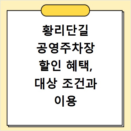 황리단길 공영주차장 할인 혜택, 대상 조건과 이용 방법 총정리