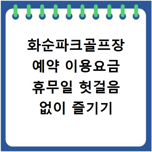 화순파크골프장 예약 이용요금 휴무일 헛걸음 없이 즐기기