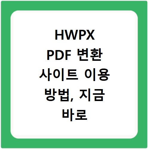 HWPX PDF 변환 사이트 이용 방법, 지금 바로 확인하세요