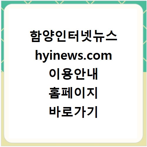 함양인터넷뉴스 hyinews.com 이용안내 홈페이지 바로가기