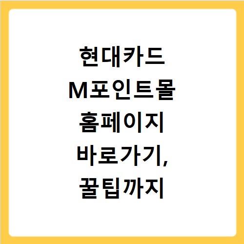 현대카드 M포인트몰 홈페이지 바로가기, 꿀팁까지 놓치지 마세요