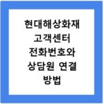 현대해상화재 고객센터 전화번호와 상담원 연결 방법