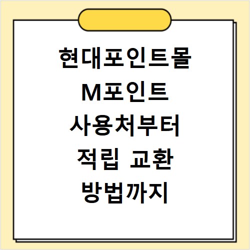 현대포인트몰 M포인트 사용처부터 적립 교환 방법까지 총정리