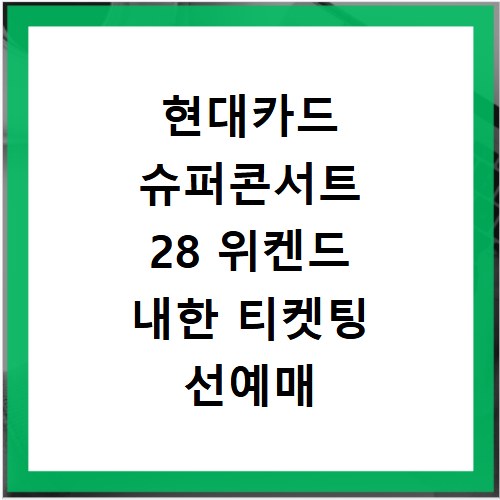 현대카드 슈퍼콘서트 28 위켄드 내한 티켓팅 선예매 방법 총정리