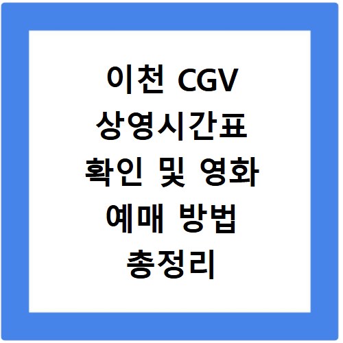 이천 CGV 상영시간표 확인 및 영화 예매 방법 총정리
