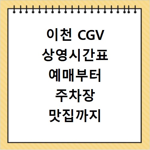 이천 CGV 상영시간표 예매부터 주차장 맛집까지 한 번에 해결