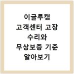 이글루캠 고객센터 고장 수리와 무상보증 기준 알아보기
