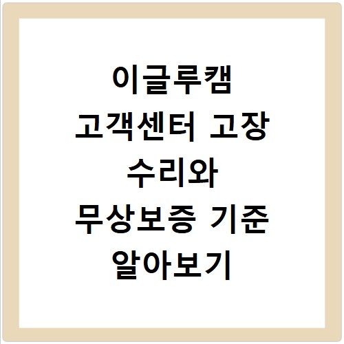 이글루캠 고객센터 고장 수리와 무상보증 기준 알아보기