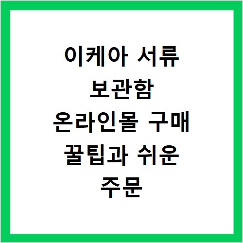 이케아 서류 보관함 온라인몰 구매 꿀팁과 쉬운 주문 방법