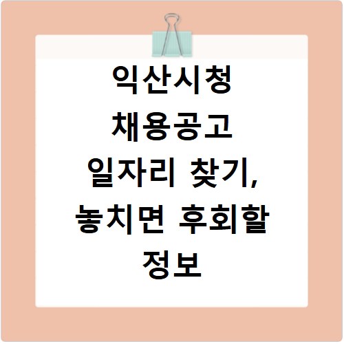 익산시청 채용공고 일자리 찾기, 놓치면 후회할 정보 모음
