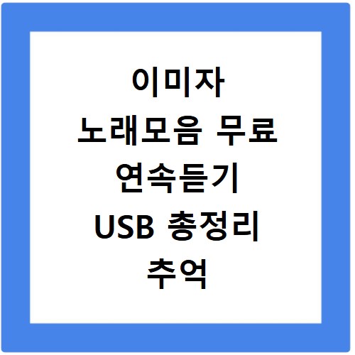 이미자 노래모음 무료 연속듣기 USB 총정리 추억 속 명곡들