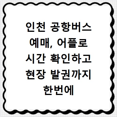 인천 공항버스 예매, 어플로 시간 확인하고 현장 발권까지 한번에