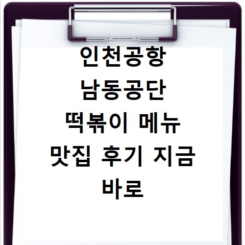 인천공항 남동공단 떡볶이 메뉴 맛집 후기 지금 바로 확인하세요