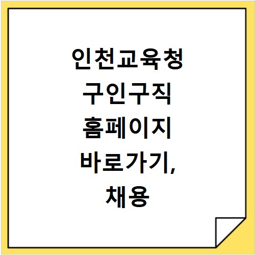 인천교육청 구인구직 홈페이지 바로가기, 채용 정보 확인하세요
