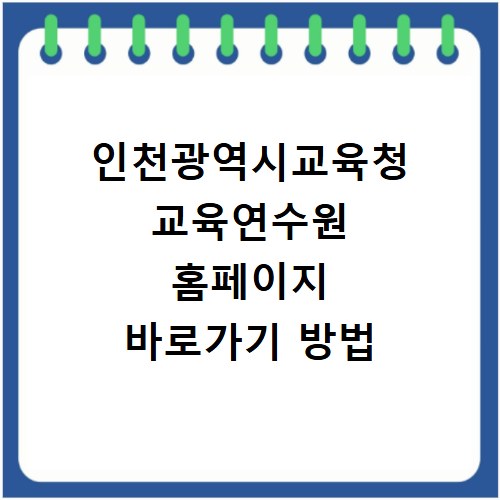인천광역시교육청 교육연수원 홈페이지 바로가기 방법