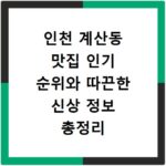 인천 계산동 맛집 인기 순위와 따끈한 신상 정보 총정리