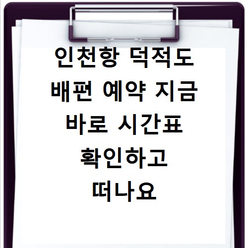 인천항 덕적도 배편 예약 지금 바로 시간표 확인하고 떠나요