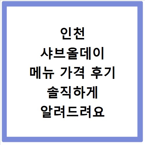 인천 샤브올데이 메뉴 가격 후기 솔직하게 알려드려요