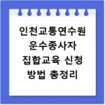 인천교통연수원 운수종사자 집합교육 신청 방법 총정리