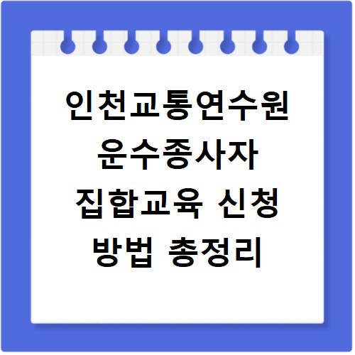 인천교통연수원 운수종사자 집합교육 신청 방법 총정리