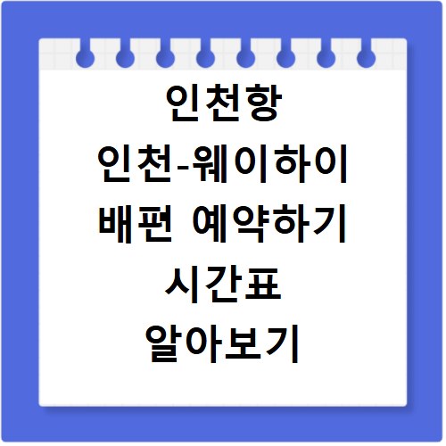 인천항 인천-웨이하이 배편 예약하기 시간표 알아보기