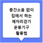 층간소음 없이 집에서 하는 제자리걷기 운동기구 활용법