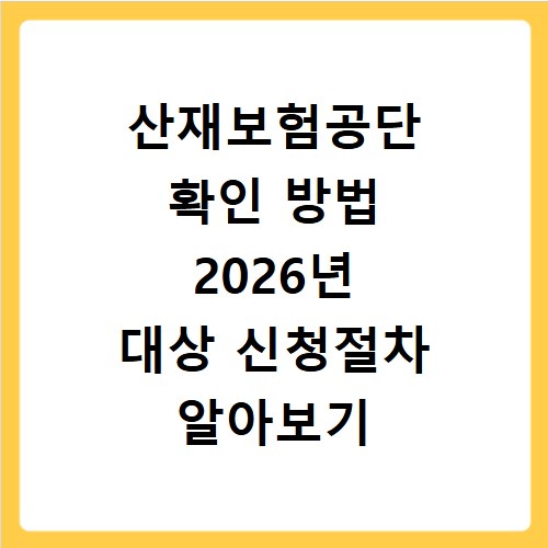 산재보험공단 확인 방법 2026년 대상 신청절차 알아보기