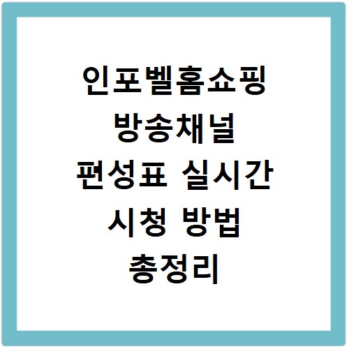 인포벨홈쇼핑 방송채널 편성표 실시간 시청 방법 총정리