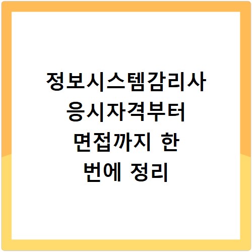 정보시스템감리사 응시자격부터 면접까지 한 번에 정리