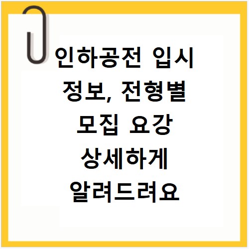 인하공전 입시 정보, 전형별 모집 요강 상세하게 알려드려요