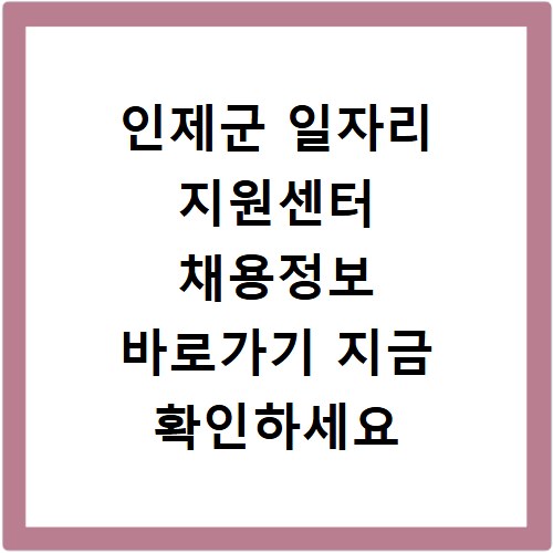 인제군 일자리 지원센터 채용정보 바로가기 지금 확인하세요