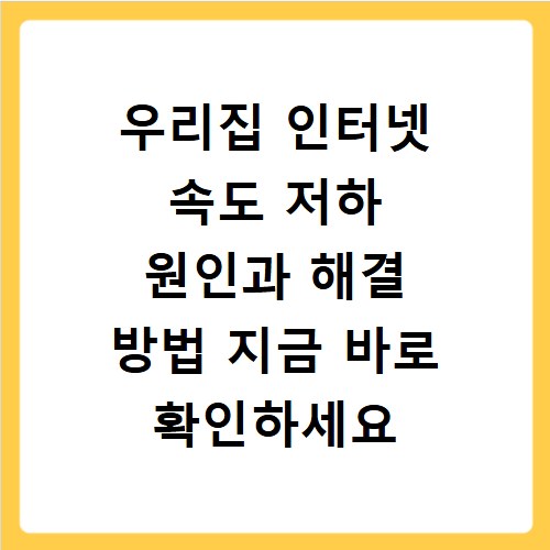 우리집 인터넷 속도 저하 원인과 해결 방법 지금 바로 확인하세요