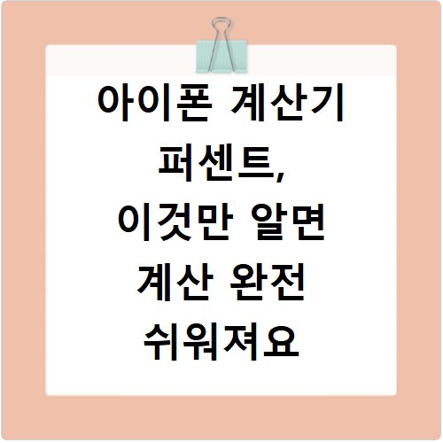 아이폰 계산기 퍼센트, 이것만 알면 계산 완전 쉬워져요