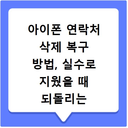 아이폰 연락처 삭제 복구 방법, 실수로 지웠을 때 되돌리는 비법