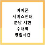 아이폰 서비스센터 분당 서현 수내역 영업시간 주차 정보