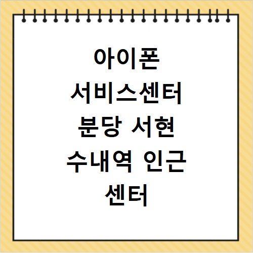 아이폰 서비스센터 분당 서현 수내역 인근 센터 영업시간 주차