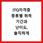 ITQ자격증 종류별 취득 기간과 난이도, 솔직하게 알려드림