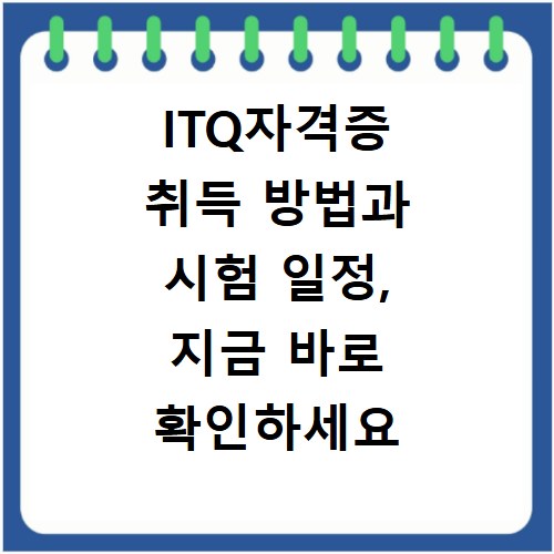 ITQ자격증 취득 방법과 시험 일정, 지금 바로 확인하세요