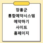 장흥군 통합예약시스템 예약하기 사이트 홈페이지 바로가기