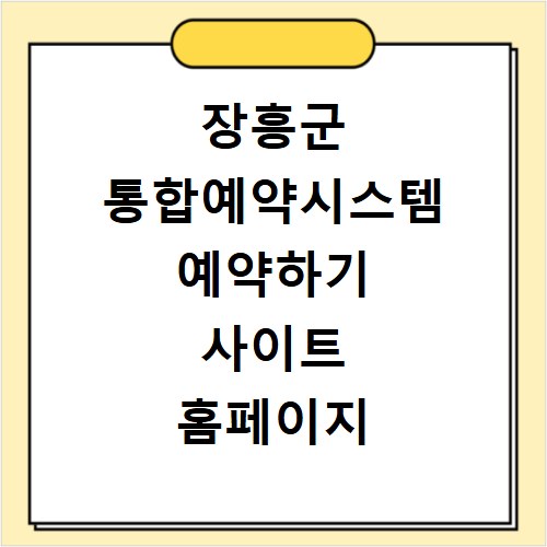 장흥군 통합예약시스템 예약하기 사이트 홈페이지 바로가기