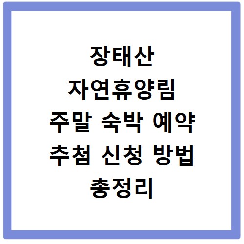 장태산 자연휴양림 주말 숙박 예약 추첨 신청 방법 총정리