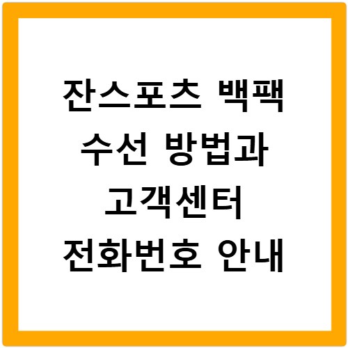 잔스포츠 백팩 수선 방법과 고객센터 전화번호 안내