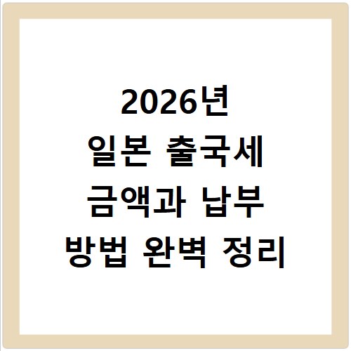 2026년 일본 출국세 금액과 납부 방법 완벽 정리