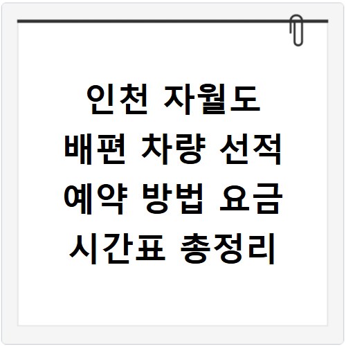 인천 자월도 배편 차량 선적 예약 방법 요금 시간표 총정리