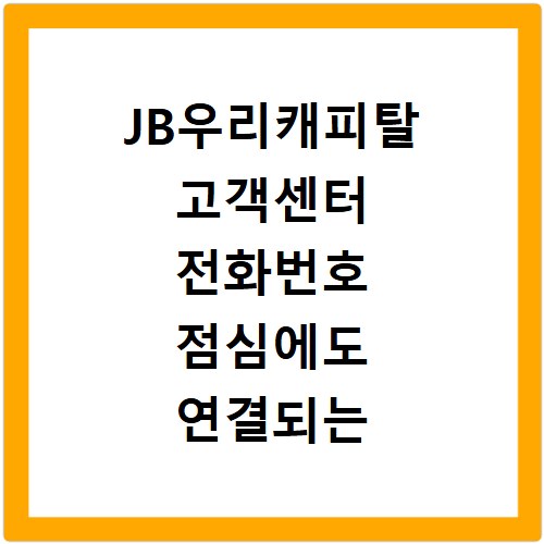 JB우리캐피탈 고객센터 전화번호 점심에도 연결되는 상담 시간