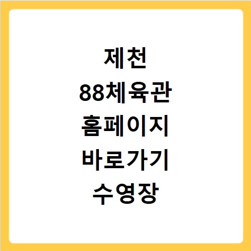 제천 88체육관 홈페이지 바로가기 수영장 등록 방법