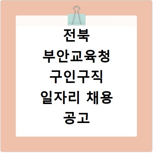 전북 부안교육청 구인구직 일자리 채용 공고 사이트 바로가기
