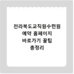 전라북도교직원수련원 예약 홈페이지 바로가기 꿀팁 총정리