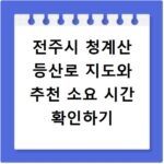 전주시 청계산 등산로 지도와 추천 소요 시간 확인하기