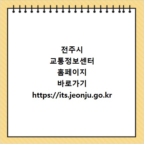 전주시 교통정보센터 홈페이지 바로가기 https://its.jeonju.go.kr